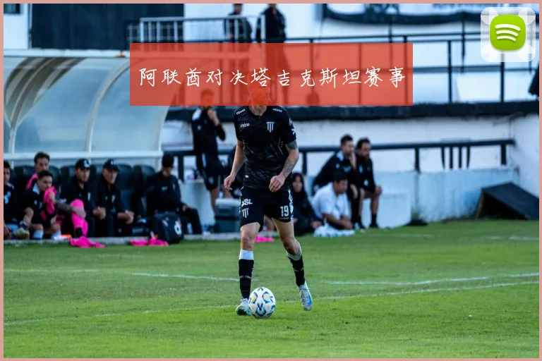 阿联酋对决塔吉克斯坦赛事