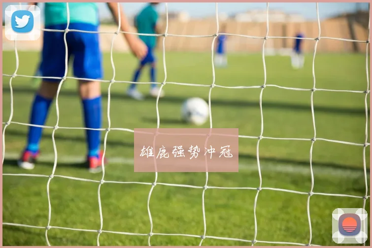 雄鹿强势冲冠