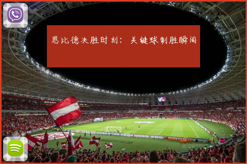 恩比德决胜时刻：关键球制胜瞬间