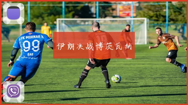 伊朗决战博茨瓦纳