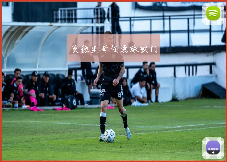 莫德里奇任意球破门