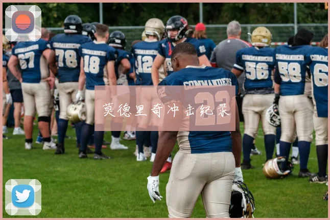 莫德里奇冲击纪录