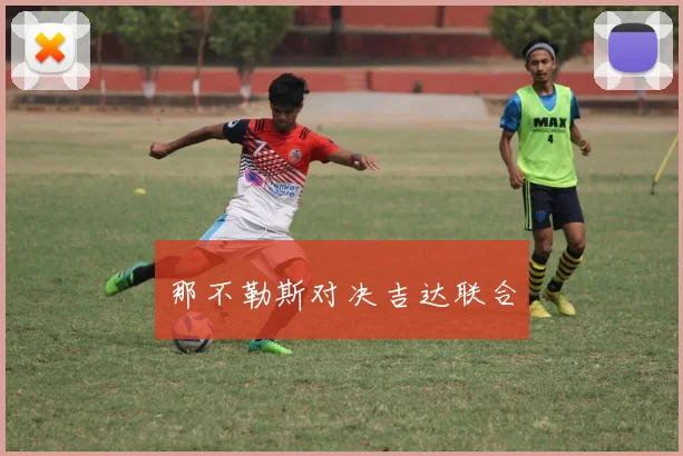 那不勒斯对决吉达联合