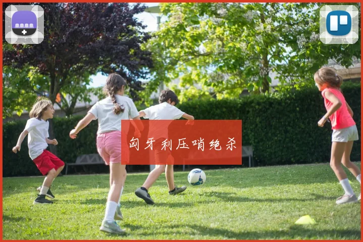 匈牙利压哨绝杀