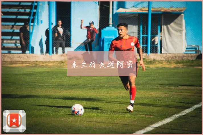 米兰对决迈阿密