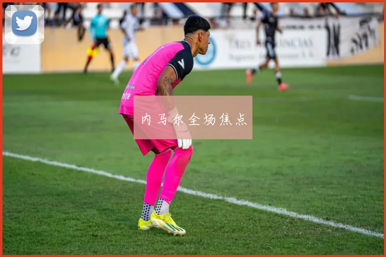 内马尔全场焦点