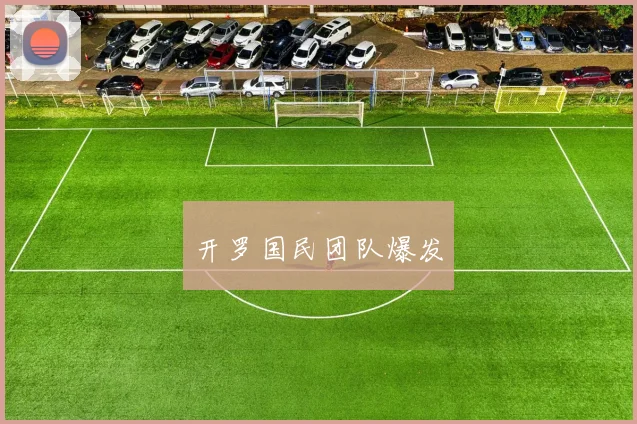 开罗国民团队爆发