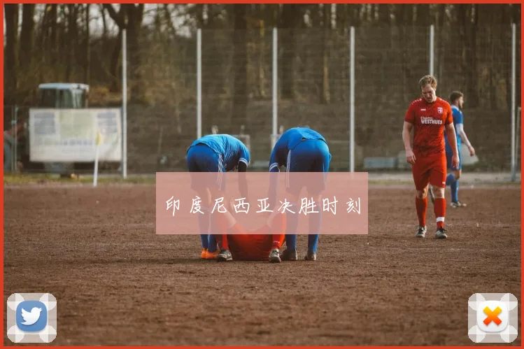 印度尼西亚决胜时刻