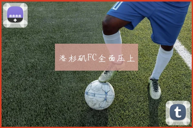 洛杉矶FC全面压上