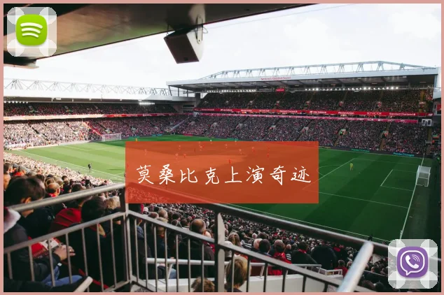 莫桑比克上演奇迹
