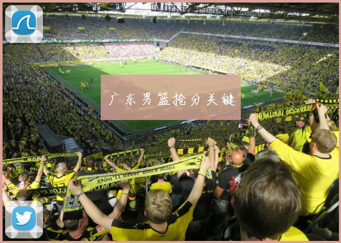 广东男篮抢分关键