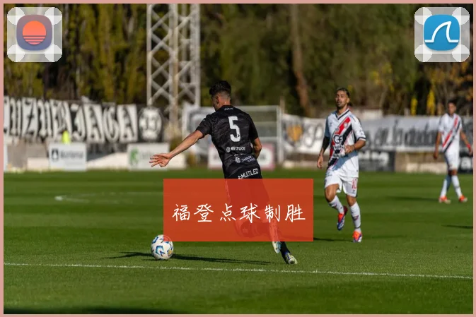 福登点球制胜