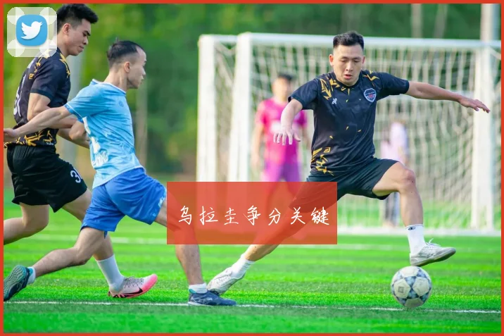 乌拉圭争分关键