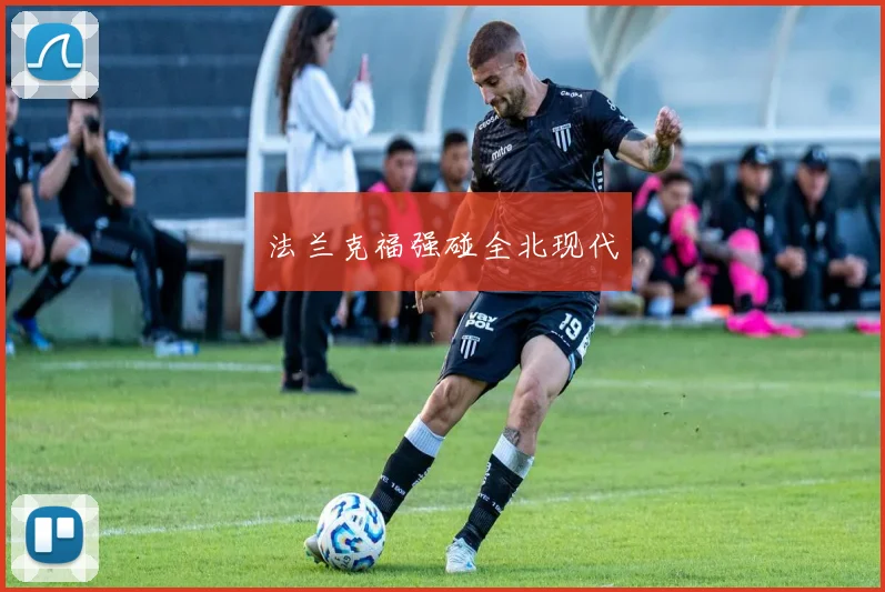 法兰克福强碰全北现代