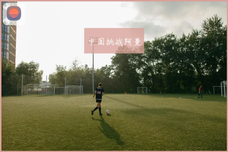 中国挑战阿曼