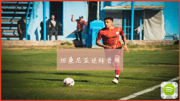 坦桑尼亚逆转晋级