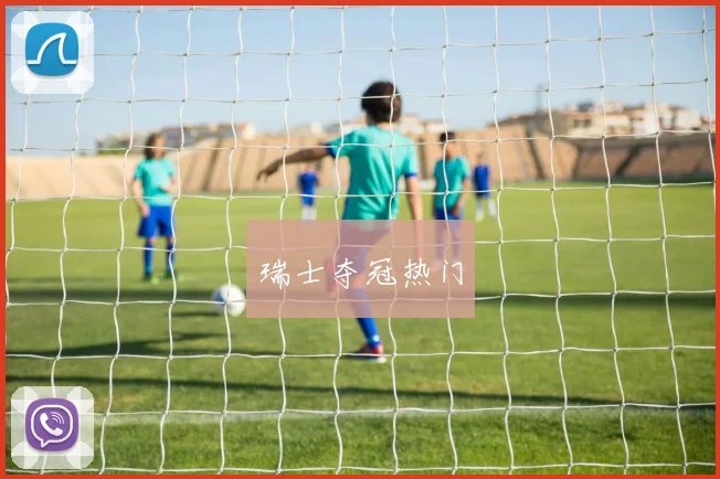 瑞士夺冠热门