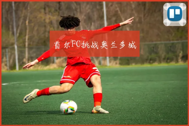 首尔FC挑战奥兰多城