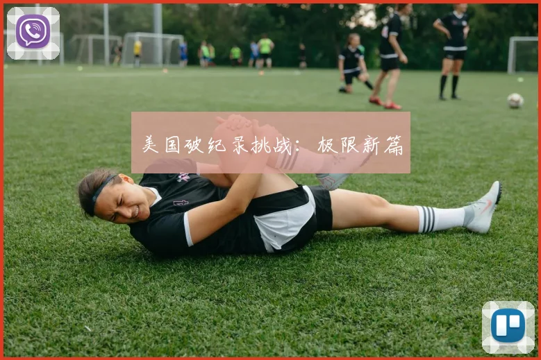 美国破纪录挑战：极限新篇