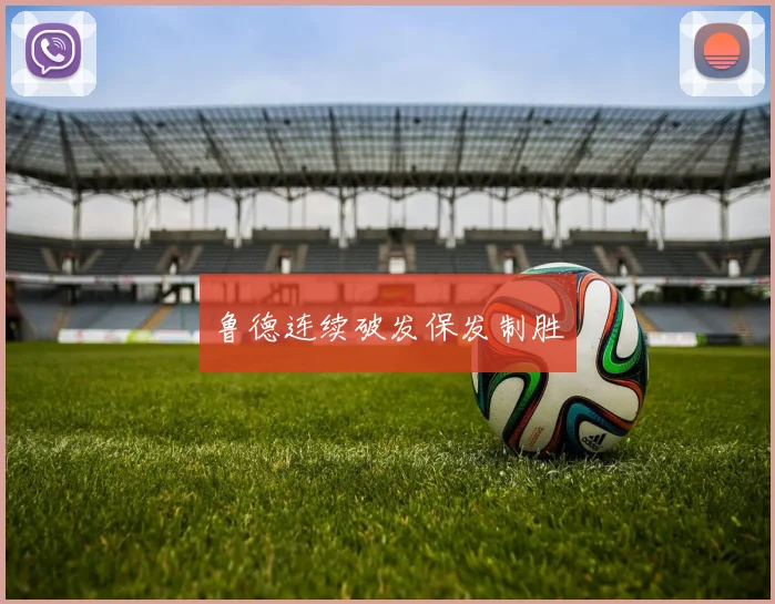 鲁德连续破发保发制胜