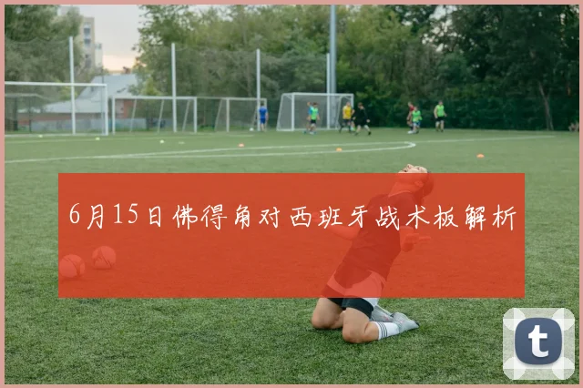6月15日佛得角对西班牙战术板解析