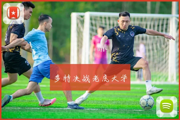 多特决战老虎大学