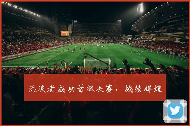 流浪者成功晋级决赛，战绩辉煌