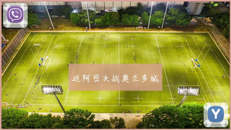 迈阿密决战奥兰多城
