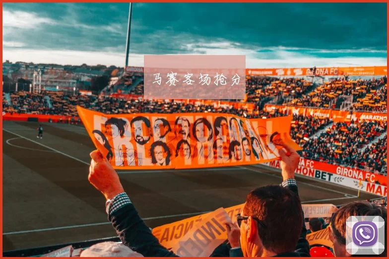 马赛客场抢分