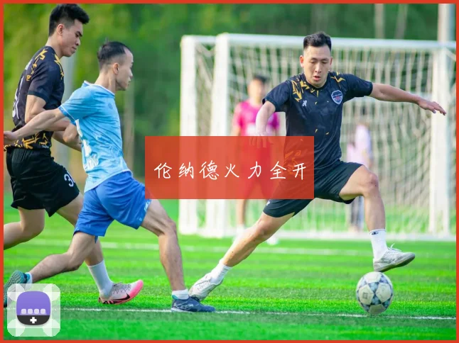 伦纳德火力全开