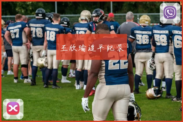 王欣瑜追平纪录