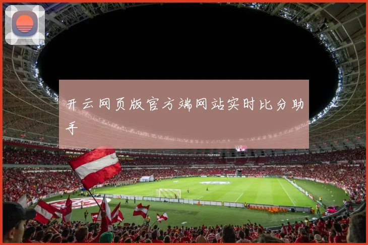 开云网页版官方端网站实时比分助手