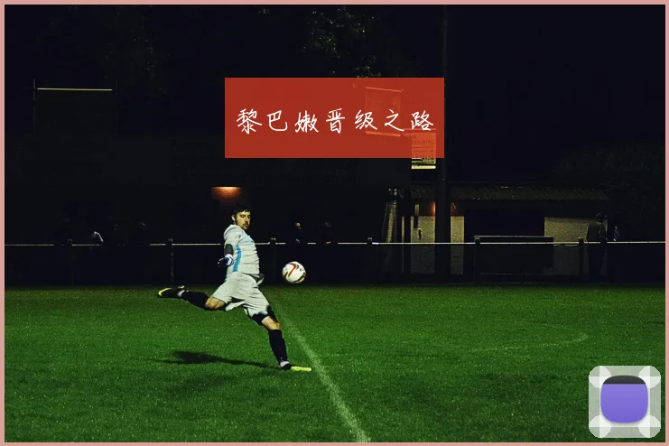黎巴嫩晋级之路