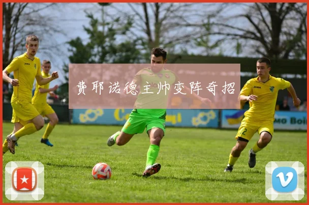 费耶诺德主帅变阵奇招