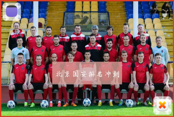 北京国安排名冲刺