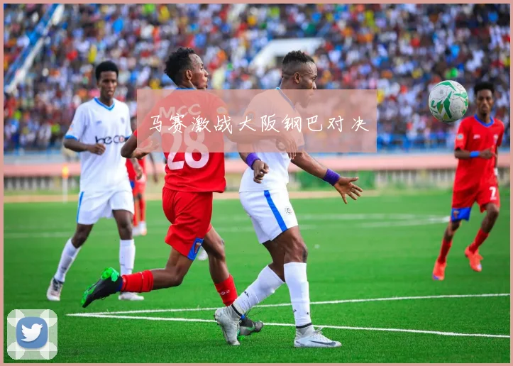 马赛激战大阪钢巴对决