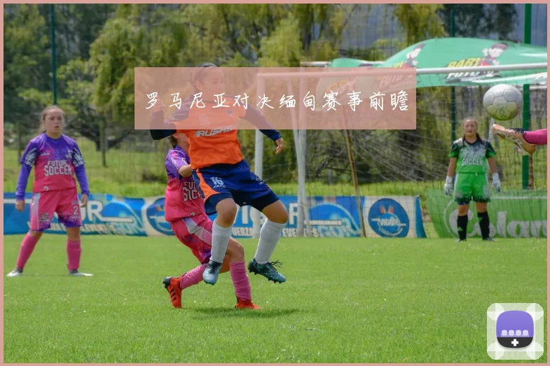 罗马尼亚对决缅甸赛事前瞻