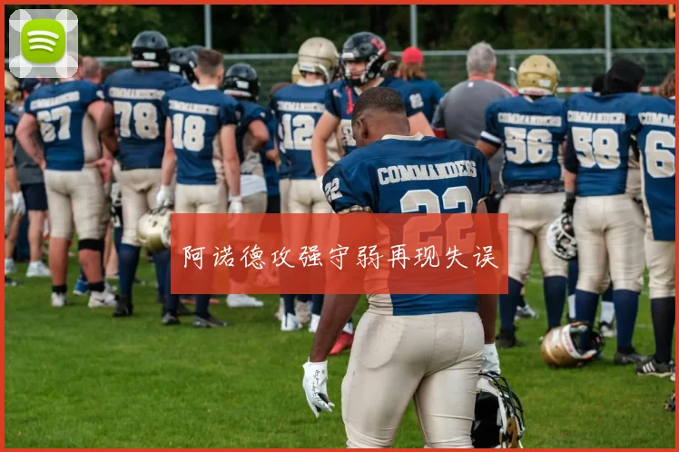 阿诺德攻强守弱再现失误