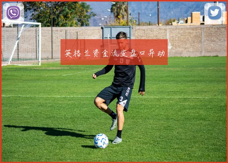 英格兰资金流变盘口异动