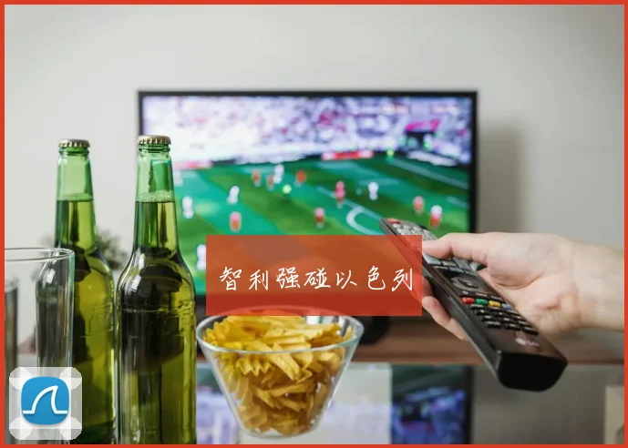 智利强碰以色列