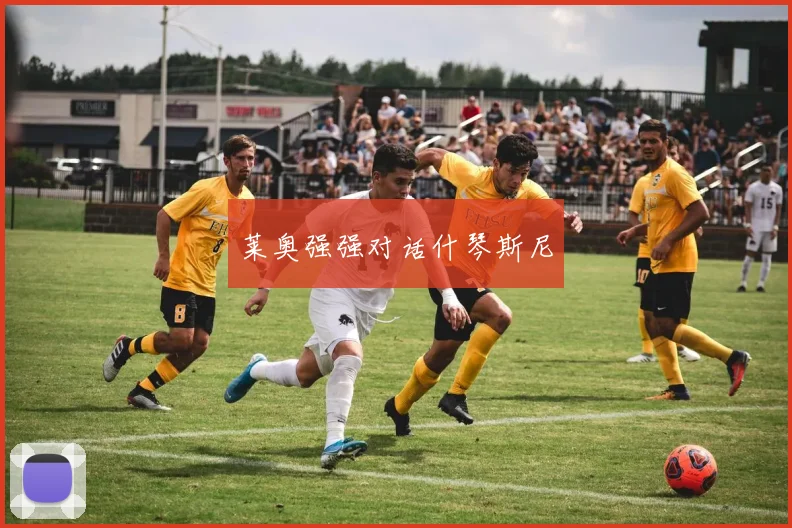 莱奥强强对话什琴斯尼