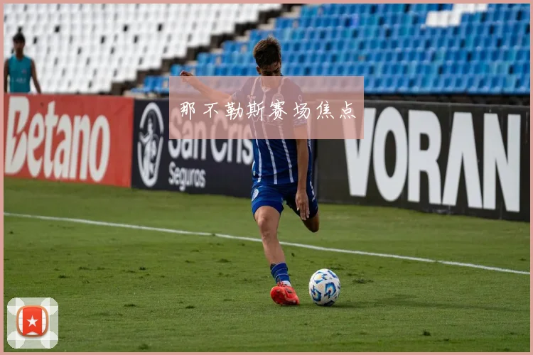 那不勒斯赛场焦点