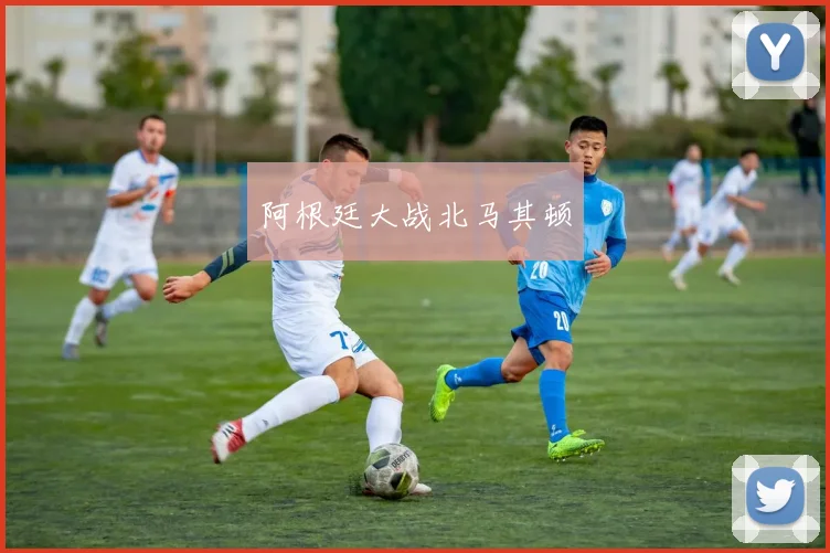 阿根廷大战北马其顿