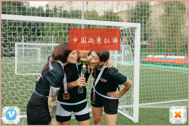 中国战意拉满