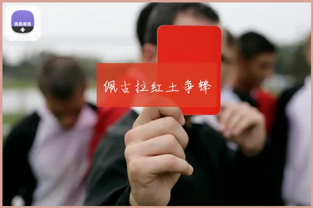 佩古拉红土争锋