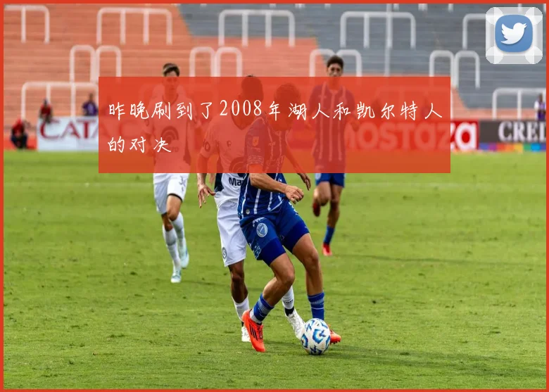 昨晚刷到了2008年湖人和凯尔特人的对决