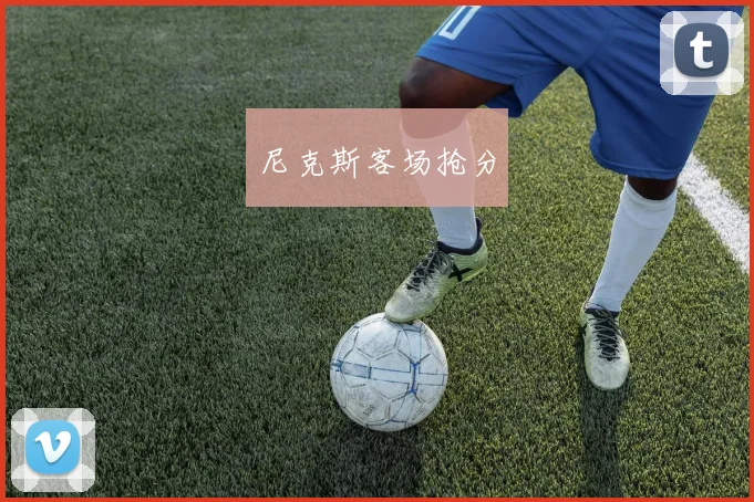 尼克斯客场抢分
