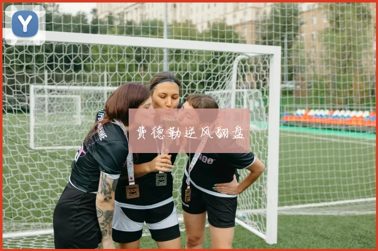 费德勒逆风翻盘