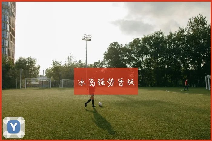 冰岛强势晋级