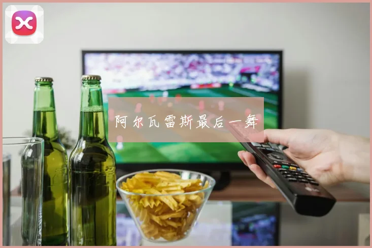 阿尔瓦雷斯最后一舞